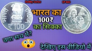 indian 100₹ Silver Commemorative Coin BigCoinNumismatics [upl. by Westerfield208]