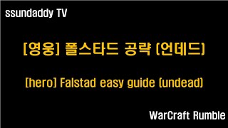 워크래프트 럼블 캠페인 공략 영웅 폴스타드 언데드 hero Falstad easy guide undead [upl. by Ozne]