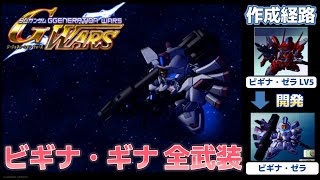 ビギナ・ギナ（VIGNA GHINA）全武装【SDガンダム Gジェネレーションウォーズ】【SDGUNDAM GGENERATION WARS】 [upl. by Aynnat]