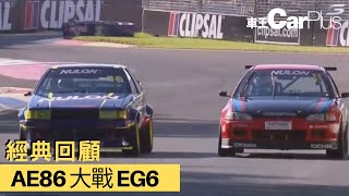 經典回顧 AE86 大戰 EG6 [upl. by Lilias]