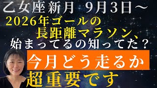 乙女座新月【今月どう走るかが超重要‼️】乙女座新月⭐️長距離マラソンは、もう始まっている‼️知らないと損する9月3日以降のチャンス [upl. by Boccaj]