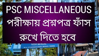 PSC MISCELLANEOUS পরীক্ষায় প্রশ্ন ফাঁস রুখে দিতে হবে PSC miscellaneous exam Wbpsc miscellaneous [upl. by Jat]