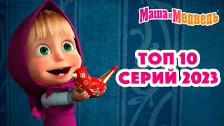 Маша и Медведь 💥❤️ ТОП 10 серий 2023 ❤️😄 Коллекция серий про Машу 🎬 [upl. by Annohsak]