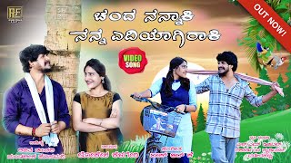 ಚಂದ ನನ್ನಾಕಿ ನನ್ನ ಎದಿಯಾಗಿರಾಕಿCHANDA NANNAKI NANNA YEDIYAGIRAKI  UTTARA KARNATAKA LOVE SONG [upl. by Stoffel]