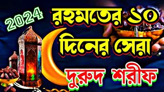 রহমতের ১০ দিনের সেরা দুরুদ শরীফ  রমজানের রহমতের দুরুদ শরীফ  চলে যাচ্ছে রহমতের দির জিকির [upl. by Ailin]