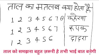 Taal का मतलब क्या होता है  ताल कैसे बनती है  और उस ताल मे गाने कैसे बनाये जाते हैं 🙏Sabscrib🙏 Taal [upl. by Nats]