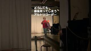 アルトリコーダーで『運命』を演奏 アルトリコーダー 運命 高田馬場子 shorts [upl. by Eimaral]