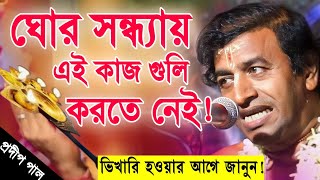 প্রদীপ পাল নতুন কীর্তন  pradip pal new kirtan song 2023  pradip pal kirtan  prodip pal kirton [upl. by Arela]