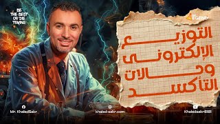 2 شرح التوزيع الإلكترونى وحالات التأكسد  3 ثانوي  2025  مخالد صقر [upl. by Flam]