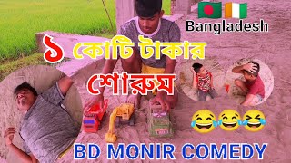 ১কোটি টাকার শোরুমbangladesh funny comedy 2024viral funnyvideo [upl. by Ahsiekyt653]