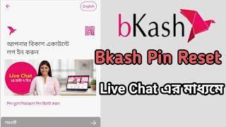 Bkash এ ভুলে যাওয়া পাসওয়ার্ড Live chat এর মাধ্যমে ঠিক করুন How to set Bkash Forget password [upl. by Eila]