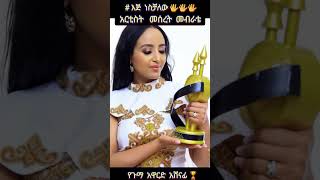 እጅ ነሽቻለው አርቲስት መሰረት መብራቴ የጉማ አዋርድ አሸናፊ 🏆Beki ሐበሻ  34 [upl. by Cassi]