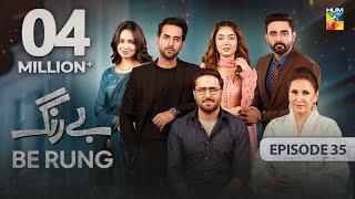 Be Rung  Episode 35  23rd August 2024   Sukaina Khan amp Haroon Shahid   HUM TV [upl. by Joane]