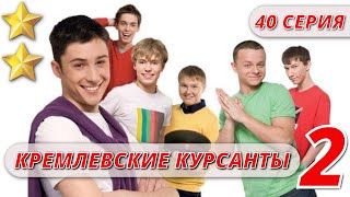 МАЛЬЧИКИ ВЫРОСЛИ  КРЕМЛЕВСКИЕ КУРСАНТЫ 2 СЕЗОН 40 СЕРИЯ KinoPolet ​ [upl. by Prue]