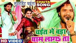 घाम लगता ऐ राजा  Khesari Lal Yadav का झलकदार चईता  Gham Lagata Ae Raja  Bhojpuri Chaita Song [upl. by Bartosch704]