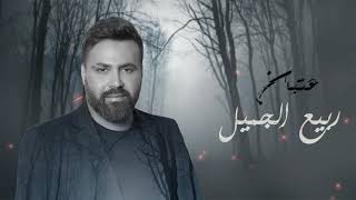 Rabih Gemayel  Aatban  lyrics Video 2019  ربيع الجميّل عتبان [upl. by Mussman531]