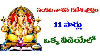 సంకటనాశన గణేశ స్తోత్రం 11 సార్లు Sankata Nasana Ganapati Stotram with lyrics 11 Times [upl. by Brass236]