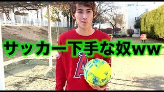 サッカー下手な奴あるあるw w w w [upl. by Neirad]