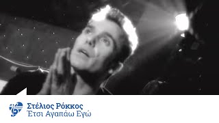 Στέλιος Ρόκκος  Έτσι αγαπάω εγώ  Stelios Rokkos  Etsi agapao ego  Official Video Clip [upl. by Brabazon]