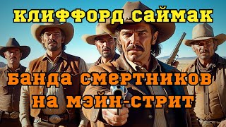 📚Клиффорд Саймак «Банда смертников на Мэйнстрит» I Аудиокнига I Вестерн [upl. by Anatollo]