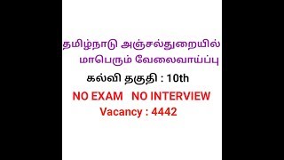 Post office job vacancy 4442  RN tamil channel [upl. by Nevet571]