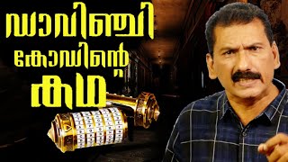 ഡാവിഞ്ചി കോഡ് കണ്ടെത്താനുള്ള ഒരു അന്വേഷണം  BS CHANDRA MOHANMlife Daily [upl. by Flosser]