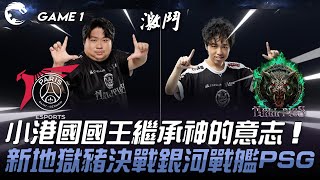 PSG vs HPS 小港國國王繼承神的意志！全新地獄豬決戰銀河戰艦PSG！Game 1  2024 PCS春季賽 [upl. by Aicinat]