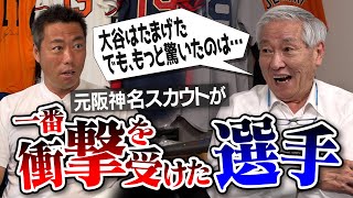 【スカウト25年でNo 1】大谷か藤浪か葛藤のドラフト… 魔球レベルの変化球に驚愕！元阪神・伝説のスカウトが一番衝撃を受けた選手【イチローさん秘話＆遂に代打の神様も登場】【④４】 [upl. by Yttam488]