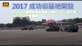 4K 2017 成功嶺基地開放 M110A2榴彈砲陣地演練及雲豹CM32裝甲車、M113A1甲車體驗 [upl. by Barr]