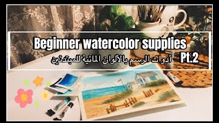 Watercolor supplies for beginners ￼🎨 ‏ ￼ أدوات الرسم بالألوان المائية للمبتدئين الجزء الثاني [upl. by Lamoureux]