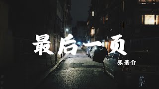 【抖音最火翻唱】最后一页  张萧介（原唱：江语晨）「想把你抱进身体里面」【动态歌词Lyric Video】 [upl. by Rudolf]