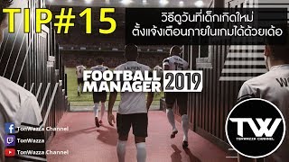 TIP 15  FM2019  วิธีดูวันที่เด็กเกิดใหม่  วิธีใช้สมุดจดบันทึกแจ้งเตือนเด็กเกิดใหม่ภายในเกม [upl. by Rednave689]