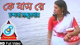 Ke Jas Re  Chondona Mazumder  Full Video Song [upl. by Seamus]