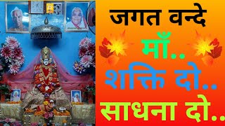 Jagat Vande Ma Shakti Do। जगत वन्दे मॉं शक्ति दो । Jagat Vande Ma Shakti Do Sadhana Do। प्रज्ञा गीत [upl. by Tuchman465]