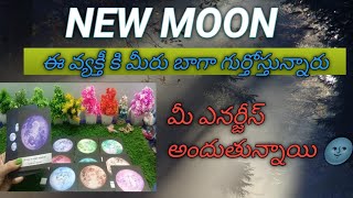 NEW MOON లో ఈ వ్యక్తీ కి మీరు బాగా గుర్తో స్తున్నారు మీ ఎనర్జీస్ అందుతున్నాయి 💯❤️💯❓ [upl. by Aivuy300]