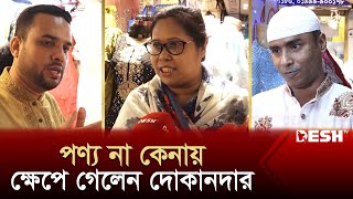 দরদাম করে পণ্য না কেনায় ক্ষেপে গেলেন দোকানদার  News  Desh TV [upl. by Leemaj624]