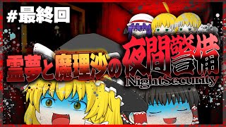 【ホラーゲーム】夜間警備を担当する霊夢と魔理沙 最終回【ゆっくり実況】 [upl. by Tiena]