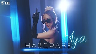 AYA  NAZDRAVE  АЯ  НАЗДРАВЕ Official Video 2023 [upl. by Arola875]