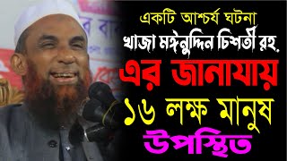 একটি আশ্চর্য ঘটনা।। খাজা মঈনুদ্দিন চিশতীর জানাযায় ১৬ লক্ষ মানুষ Mowlana nasir uddin juktibadi [upl. by Atnoved]