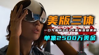 一口气看完2024年最新科幻悬疑美剧《三体》4K版 网飞2亿美金大制作，每秒都是经费燃烧。 [upl. by Yarahs]