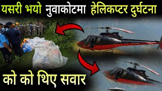 नुवाकोट हेलिकप्टर दुर्घटना अपडेट  को को थिए सवार  Nuwakot Helicopter Crash News [upl. by Ellehcyar]