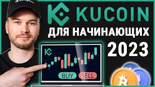 KuCoin учебник для начинающих 2023 полное пошаговое руководство [upl. by Melisande978]