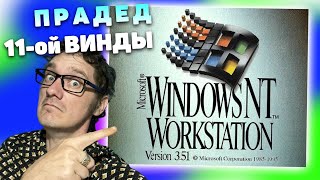 Windows 35 Workstation  Эволюция ЭВМ с Нифёдовым 2024 Перезалив с Rutube [upl. by Eelram]