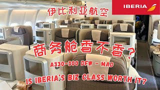 伊比利亚航空Iberia AirlinesA330商务舱达拉斯到马德里 Iberia Airlines Business Class DFW to MAD spaintravel 西班牙旅游 [upl. by Felicity719]