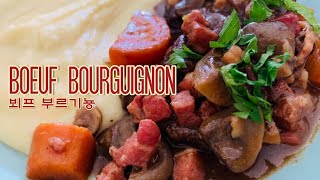 Boeuf bourguignon classic recipe 뵈프 부르기뇽 레시피 정석 따라하기 [upl. by Adyl363]