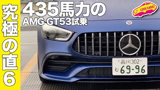 究極の直６！ メルセデスAMG GT53 4MATIC＋に試乗！ [upl. by Aisetal169]