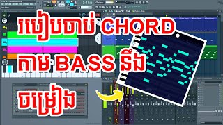 ២ របៀបចាប់ CHORD តាម BASS នឹងចម្រៀង  កុំអោយភ្លាវ  FL STUDIO MOBILE [upl. by Lehacim]