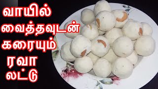 வாயில் வைத்தவுடன் கரையும் ரவா லட்டு Rava laddu recipe in Tamil  Easy rava iadoo In Tamil [upl. by Eelano]