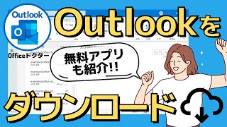 【2024最新版】Outlookをダウンロードする方法を徹底解説！無料版や有料版のどっちも解説！ [upl. by Vullo]