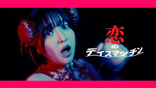 MOSHIMO「恋のディスマッチン」MV [upl. by Johathan]